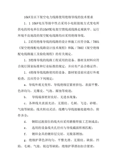 10kV及以下架空电力线路使用绝缘导线的技术要求