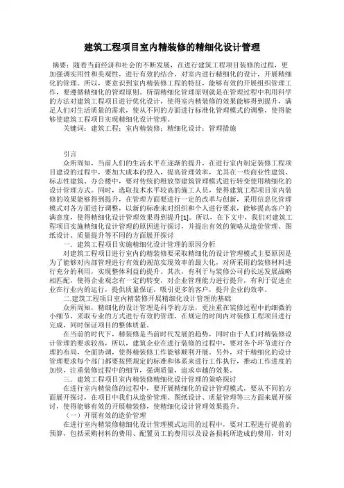 建筑工程项目室内精装修的精细化设计管理