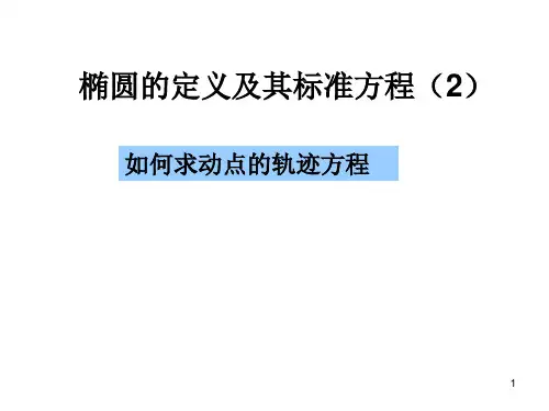 椭圆及其标准方程(2)求轨迹方程