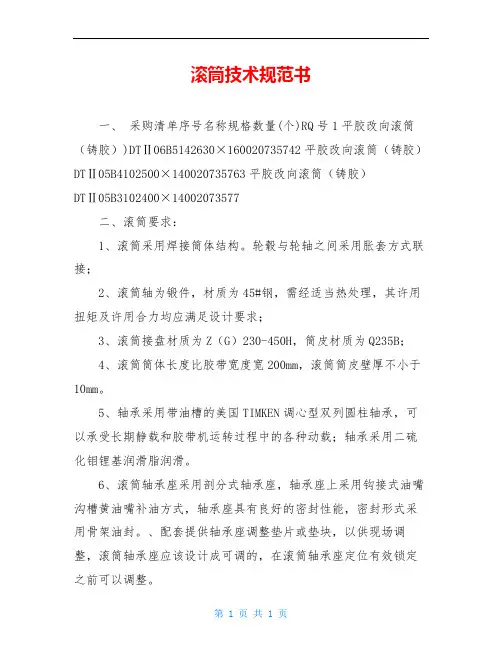 滚筒技术规范书