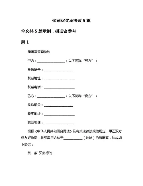 储藏室买卖协议5篇