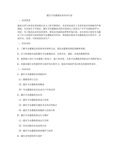 灌区节水灌溉技术培训计划
