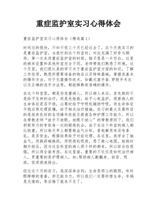 重症监护室实习心得体会
