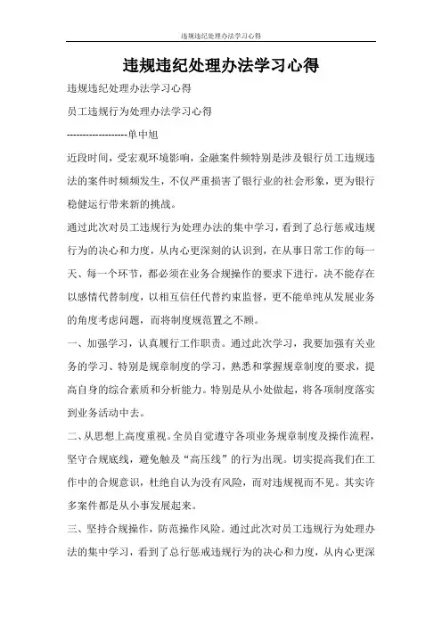 心得体会 违规违纪处理办法学习心得