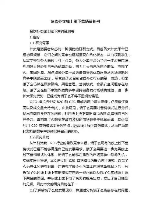 餐饮外卖线上线下营销策划书