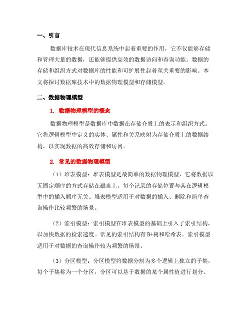 数据库技术中的数据物理模型与存储模型(十)