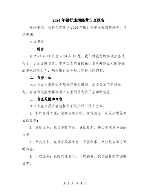 2024年银行违规经营自查报告