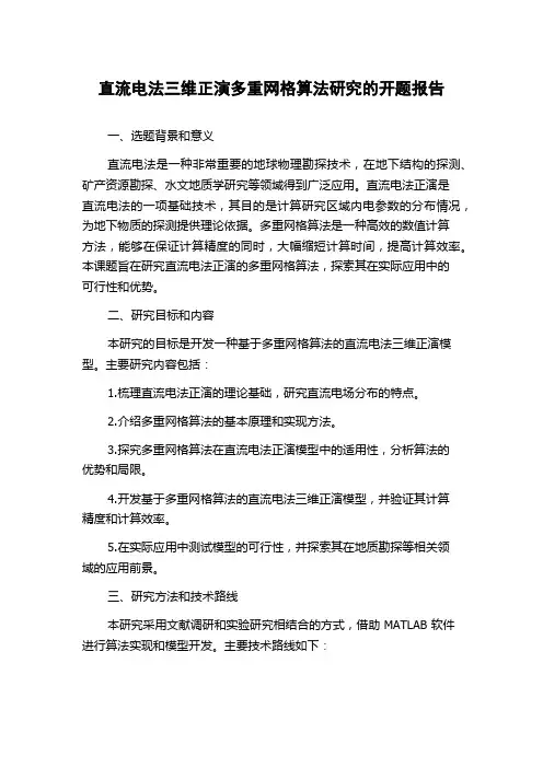 直流电法三维正演多重网格算法研究的开题报告