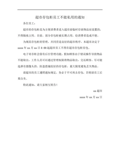 超市存包柜员工不能私用的通知
