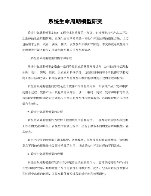 系统生命周期模型研究