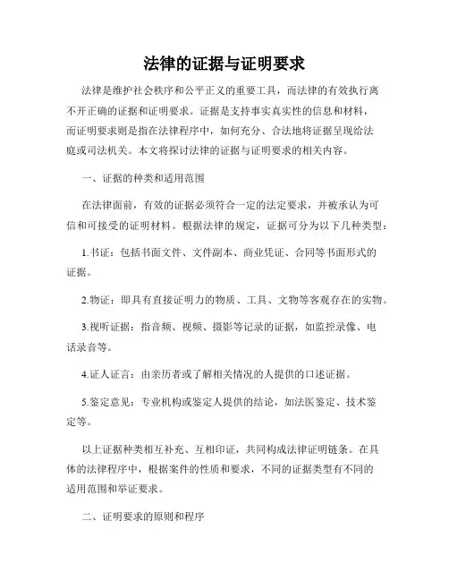 法律的证据与证明要求