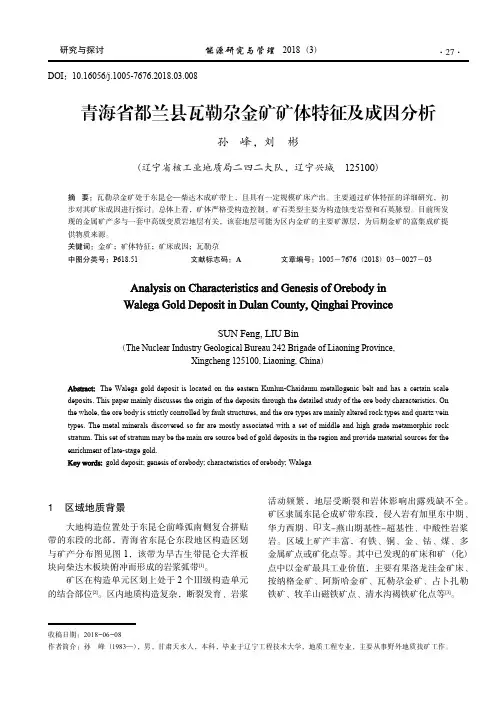 青海省都兰县瓦勒尕金矿矿体特征及成因分析