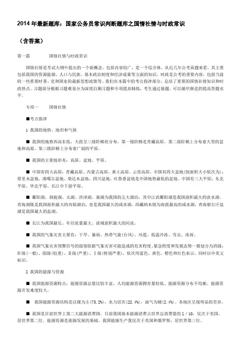 2014年最新题库：国家公务员常识判断题库之国情社情与时政常识