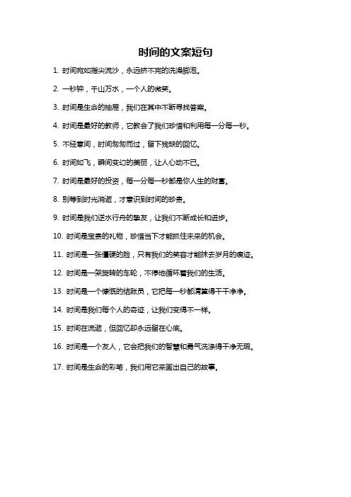 时间的文案短句