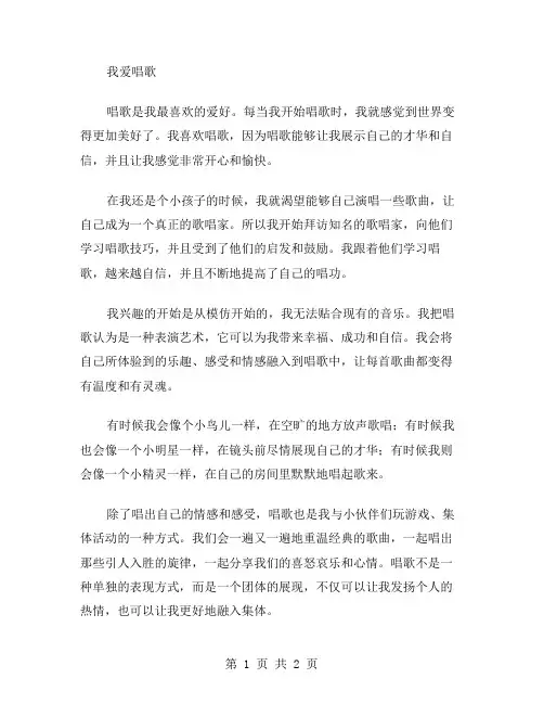 我爱唱歌小学生作文范文