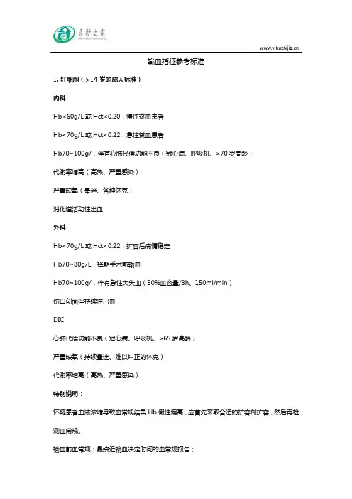 输血指征参考标准
