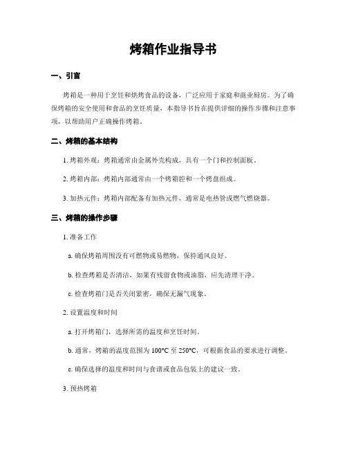 烤箱作业指导书