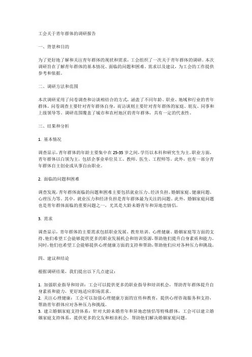 工会关于青年群体的调研报告