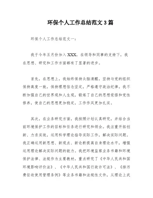 环保个人工作总结范文3篇