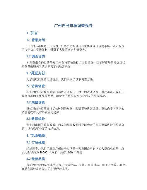 广州白马市场调查报告