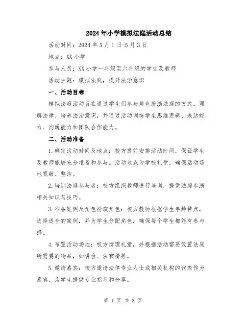 2024年小学模拟法庭活动总结