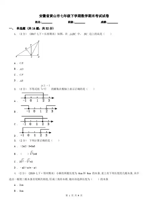 安徽省黄山市七年级下学期数学期末考试试卷