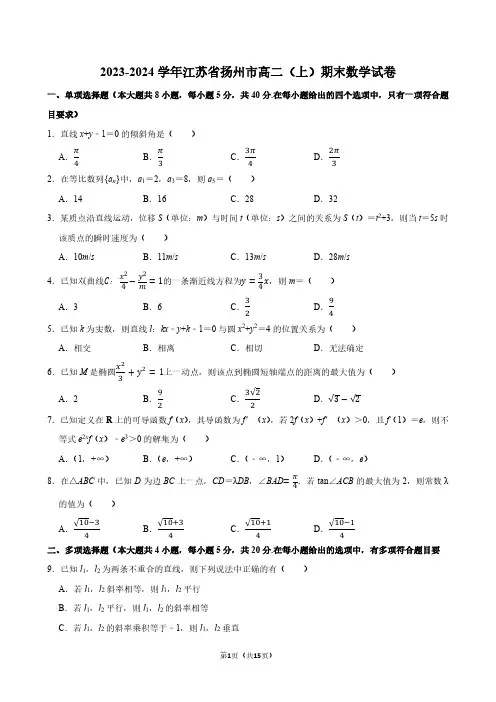 2023-2024学年江苏省扬州市高二(上)期末数学试卷【答案版】