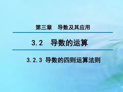 2020版高中数学第三章导数及其应用3.2.3导数的四则运算法则(第2课时)课件新人教B版