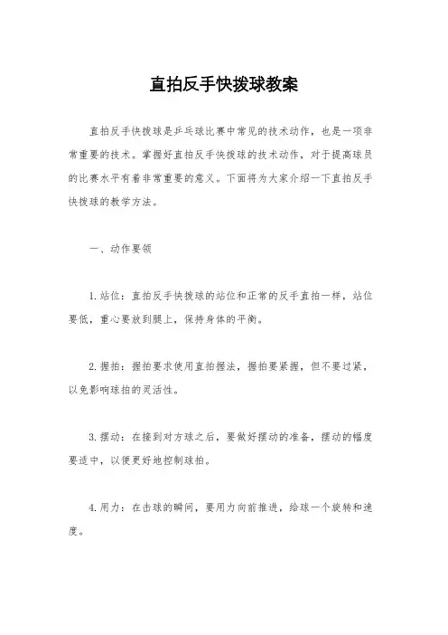 直拍反手快拨球教案
