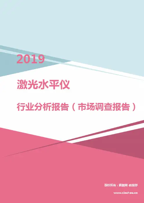 2019年激光水平仪行业分析报告（市场调查报告）