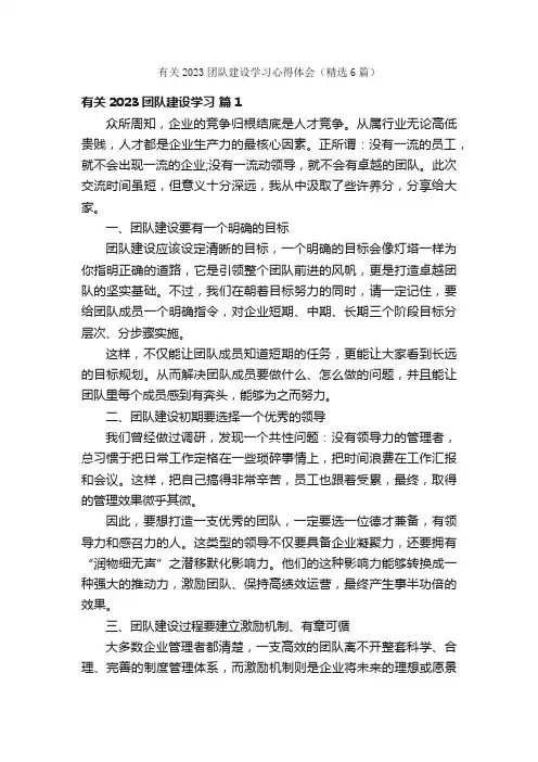 有关2023团队建设学习心得体会（精选6篇）