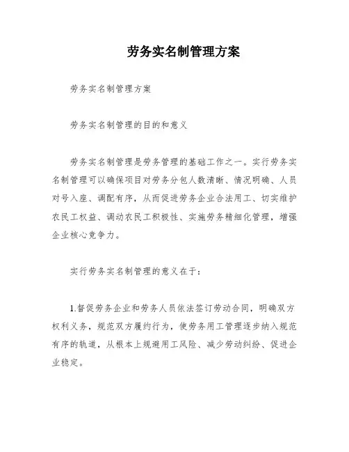 劳务实名制管理方案