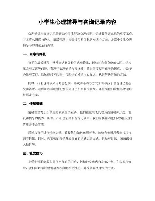 小学生心理辅导与咨询记录内容