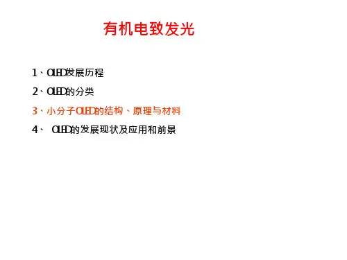 有机电致发光解析课件