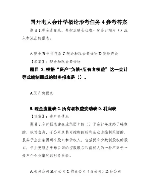国开电大会计学概论形考任务4参考答案