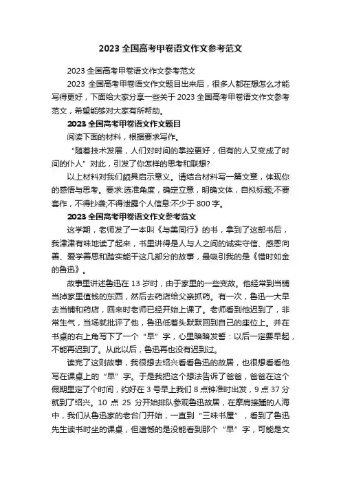 2023全国高考甲卷语文作文参考范文