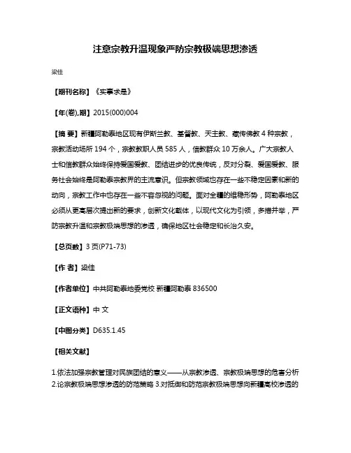 注意宗教升温现象严防宗教极端思想渗透