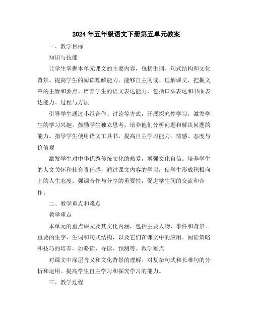 2024年五年级语文下册第五单元教案