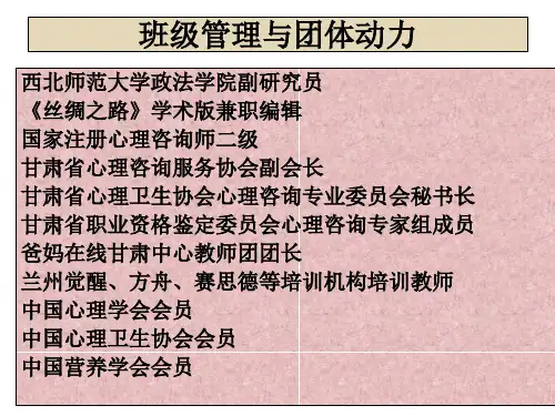 班级管理与团体动力-幻灯片(1)