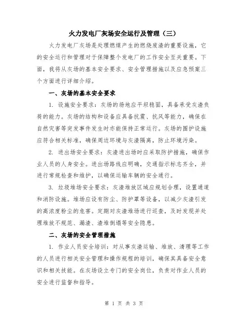 火力发电厂灰场安全运行及管理(三)