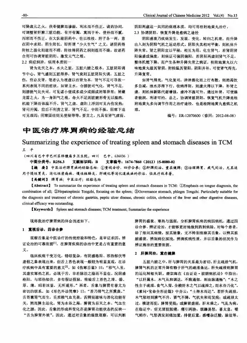中医治疗脾胃病的经验总结