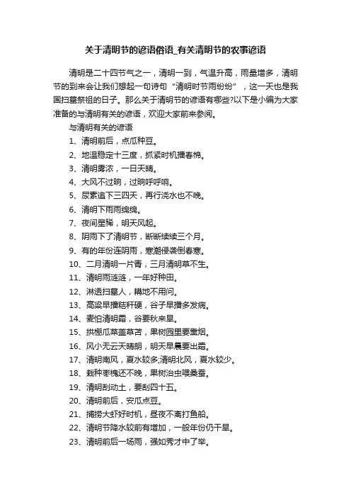 关于清明节的谚语俗语_有关清明节的农事谚语