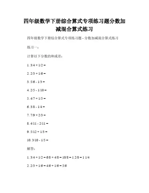 四年级数学下册综合算式专项练习题分数加减混合算式练习