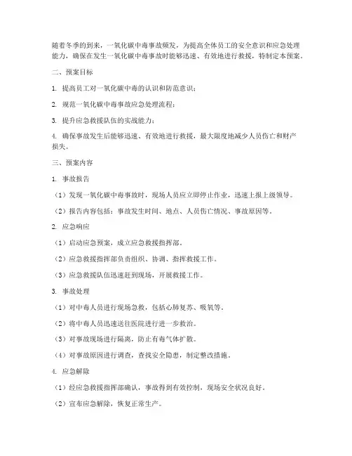 一氧化碳事故应急预案演练