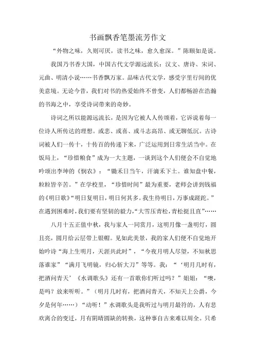 书画飘香笔墨流芳作文