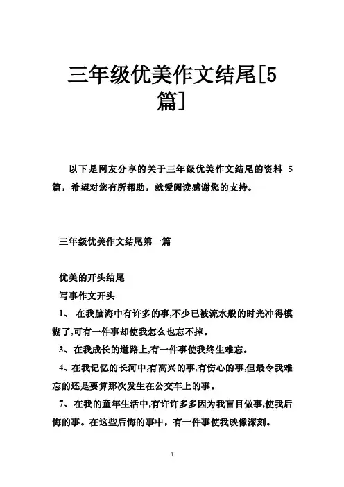 三年级优美作文结尾[5篇]