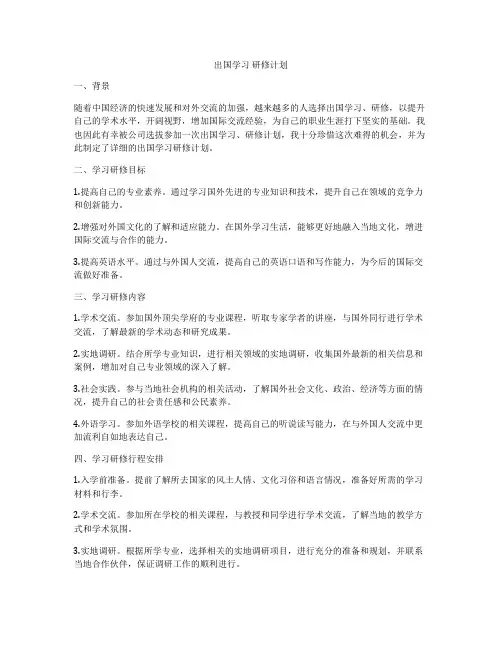 出国学习 研修计划