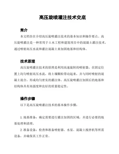 高压旋喷灌注技术交底