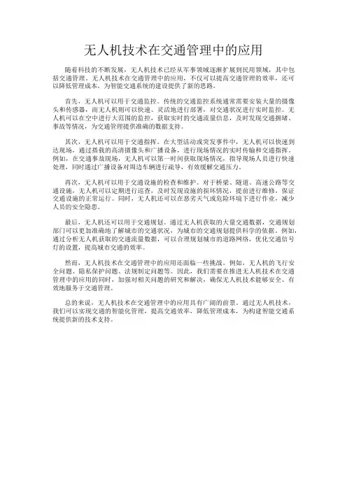 无人机技术在交通管理中的应用