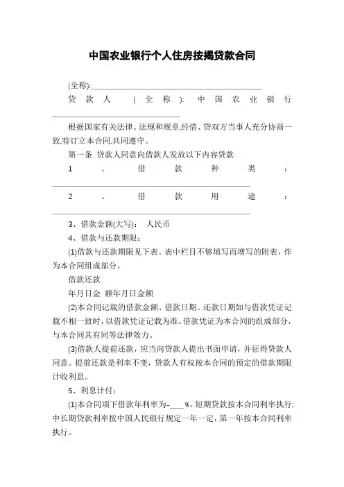 中国农业银行个人住房按揭贷款合同